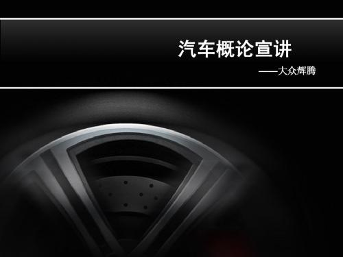 大众辉腾宣讲