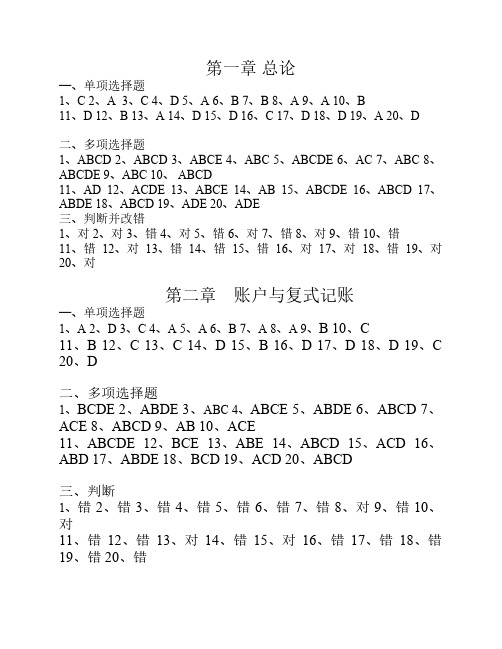 《会计学原理》习题答案