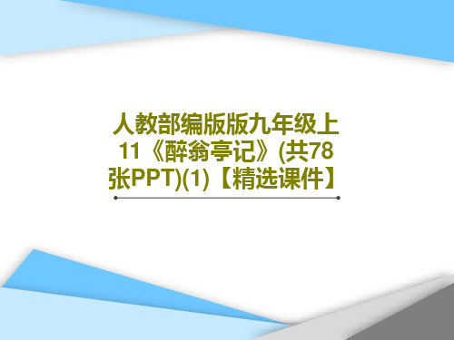 人教部编版版九年级上11《醉翁亭记》(共78张PPT)(1)【精选课件】共81页