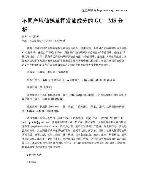 不同产地仙鹤草挥发油成分的GC—MS分析