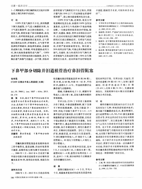 下鼻甲部分切除并泪道植管治疗鼻泪管阻塞
