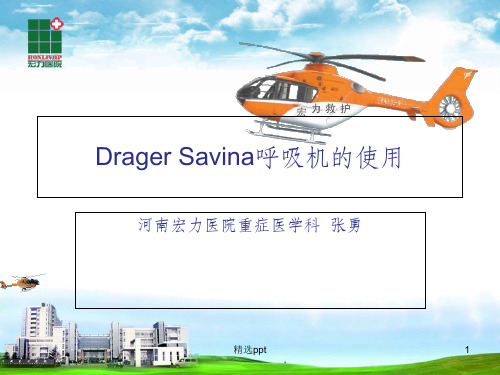 Savina呼吸机的使用