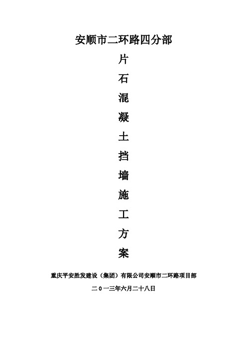 二环路C25片石混凝土挡土墙施工方案