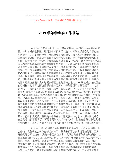 2019-2019学年学生会工作总结-word范文 (2页)