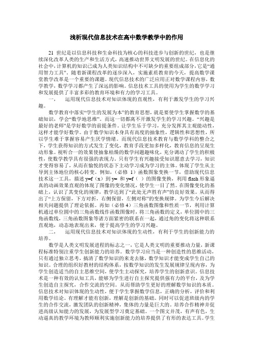 浅析现代信息技术在高中数学教学中的作用