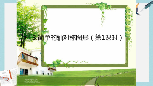 2019-2020年鲁教版五四制七年级上册 第二章《轴对称》第三节 简单的轴对称图形第1课时教学课件 (共16张PPT)