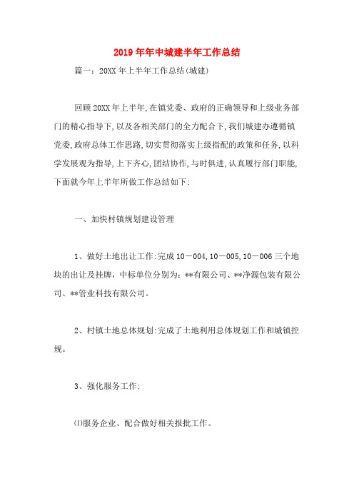 2019年年中城建半年工作总结