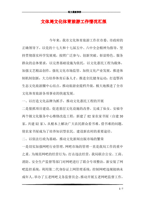 文体局文化体育旅游工作情况汇报