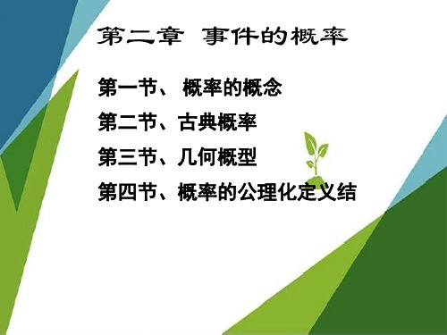 第二版 工程数学-概率统计简明教程-第二章-事件的概率
