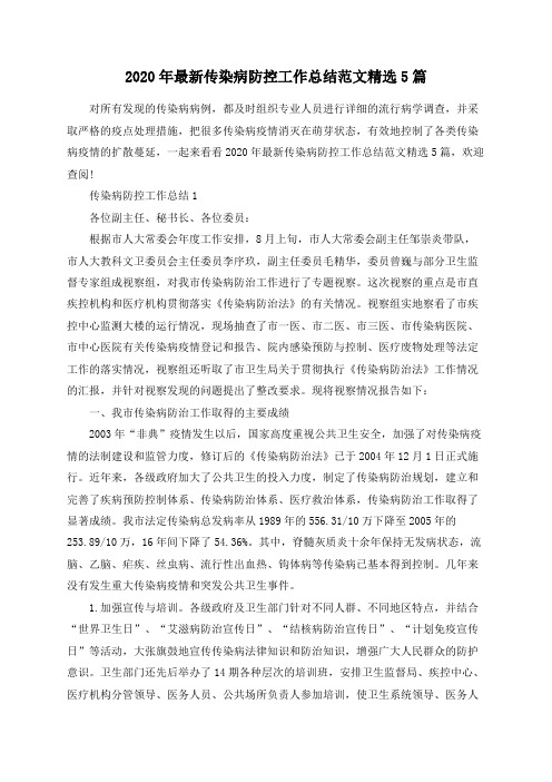 2020年最新传染病防控工作总结范文精选5篇