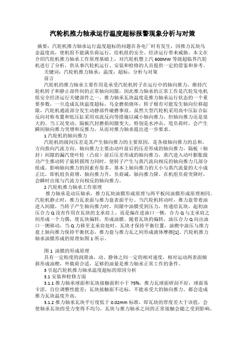 汽轮机推力轴承运行温度超标报警现象分析与对策