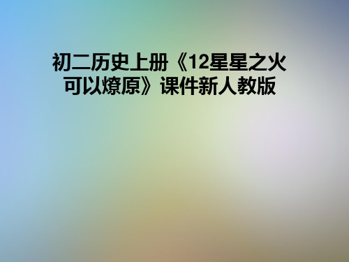 初二历史上册《12星星之火可以燎原》课件新人教版