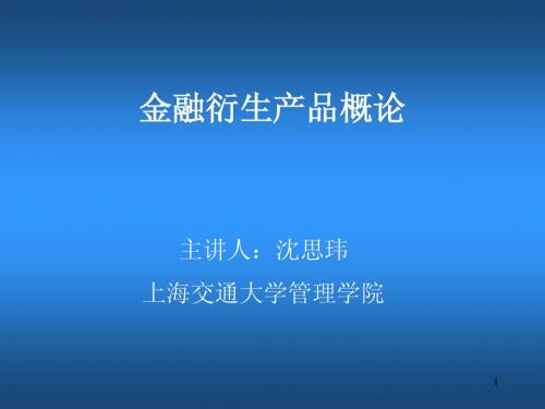第十讲 B-S公式(金融衍生品-上海交通大学,沈思玮)