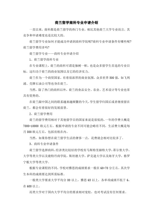 留学知识-荷兰留学商科专业申请介绍 精品