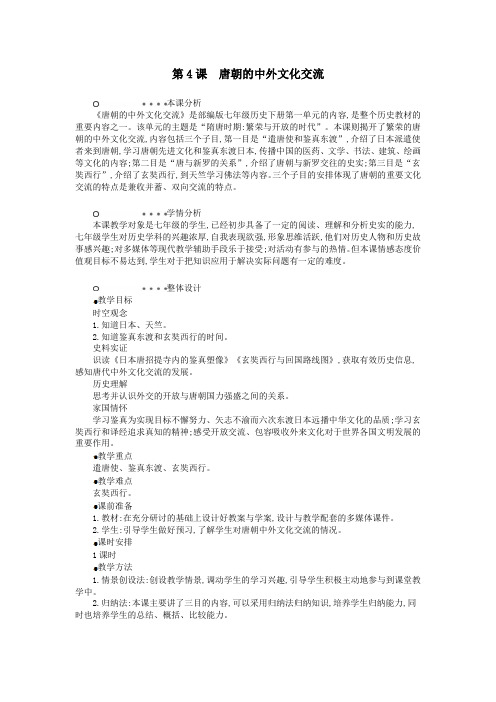 七年级历史下册第一单元隋唐时期繁荣与开放的时代第4课唐朝的中外文化交流教学设计1新人教版