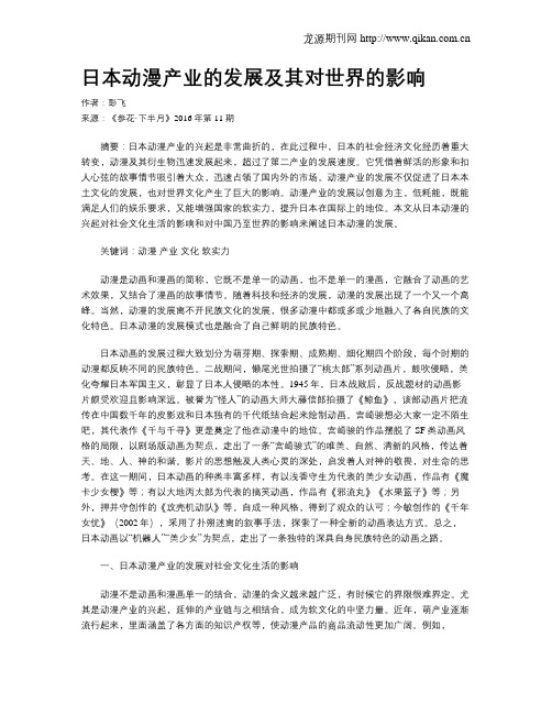 日本动漫产业的发展及其对世界的影响