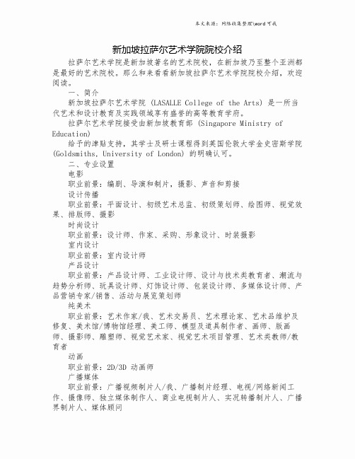 新加坡拉萨尔艺术学院院校介绍.doc
