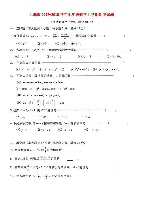 上海市七年级数学上学期期中试题新人教版(new)