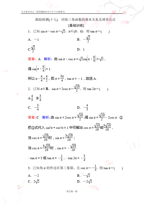 2020年新高考一轮跟踪检测数学 跟踪检测17