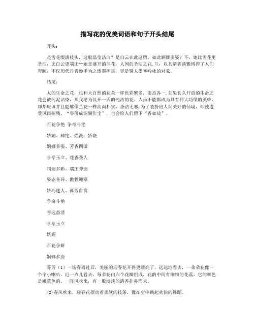 描写花的优美词语和句子开头结尾