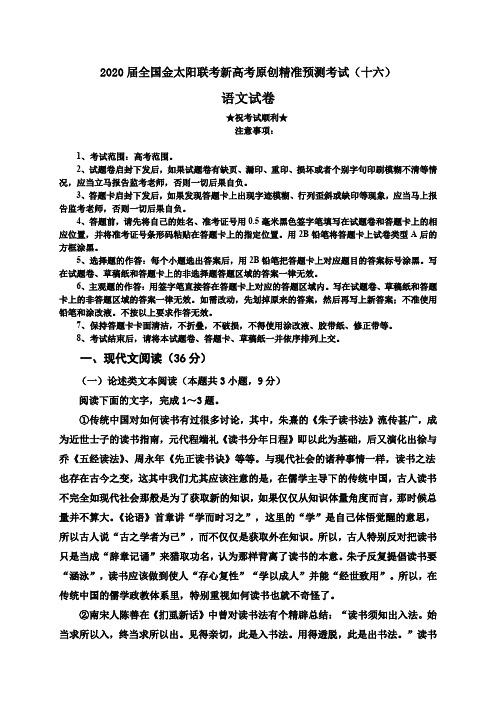 2020届全国金太阳联考新高考原创精准预测考试(十六)语文试卷
