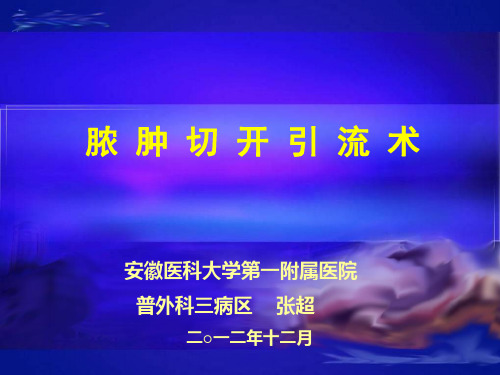 脓肿切开引流术
