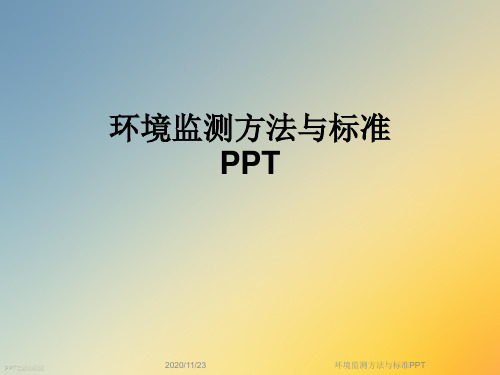 环境监测方法与标准PPT