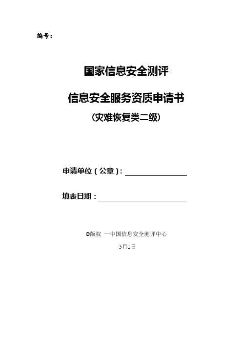 最新整理信息系统安全服务资质认证申请书1.doc