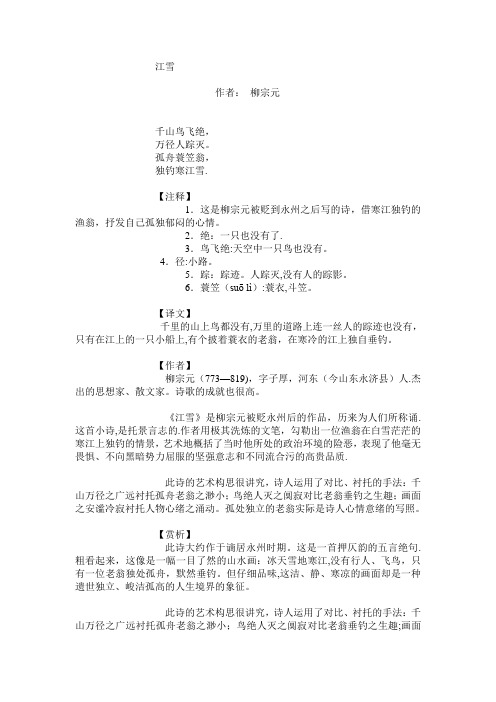 柳宗元《江雪》赏析