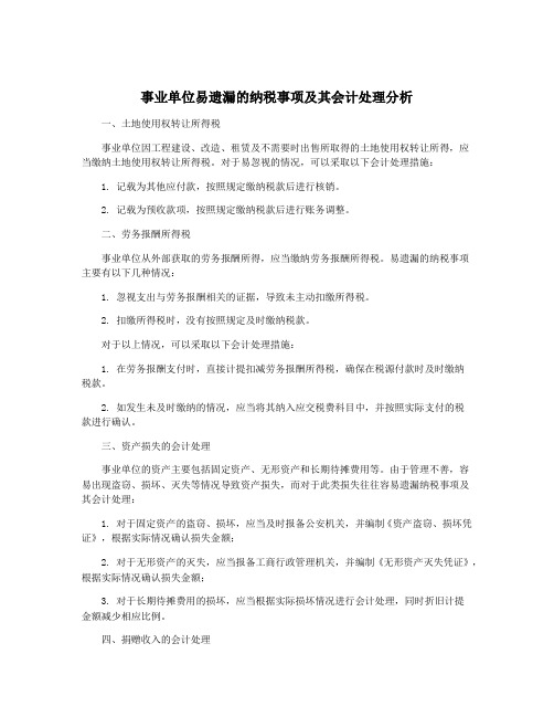 事业单位易遗漏的纳税事项及其会计处理分析