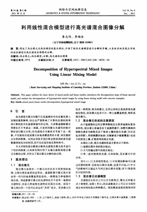 利用线性混合模型进行高光谱混合图像分解