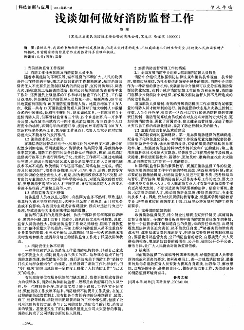 浅谈如何做好消防监督工作