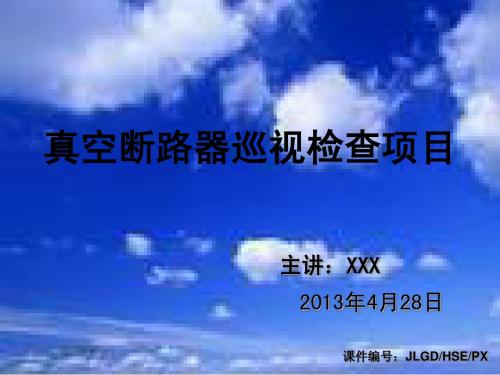 真空断路器巡视