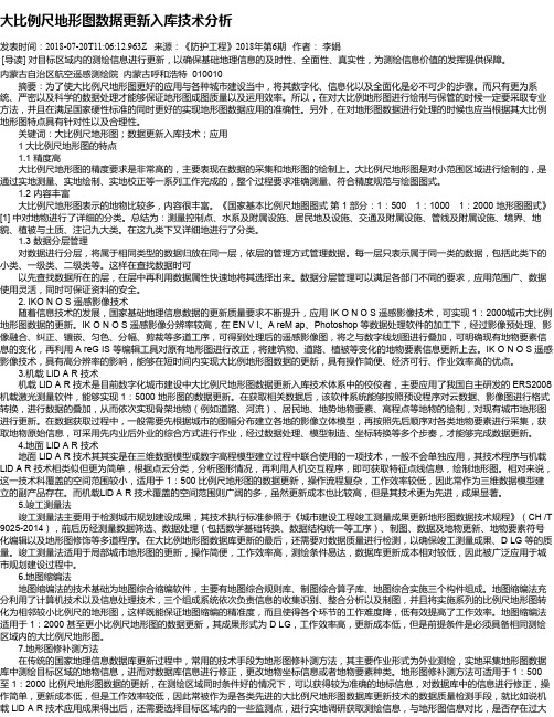 大比例尺地形图数据更新入库技术分析