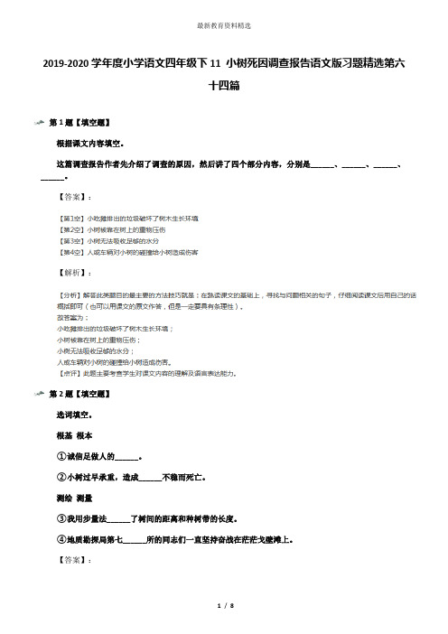 2019-2020学年度小学语文四年级下11 小树死因调查报告语文版习题精选第六十四篇