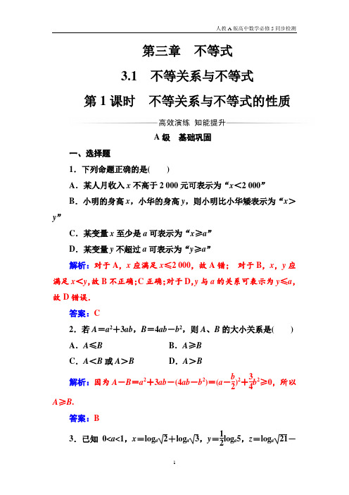 人教A版高中数学必修五同步检测第3章3.1第1课时不等关系与不等式的性质