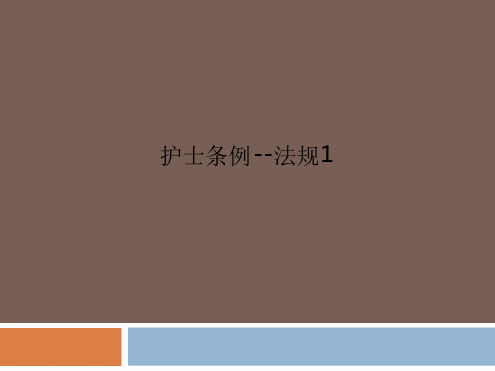 护士条例 法规1