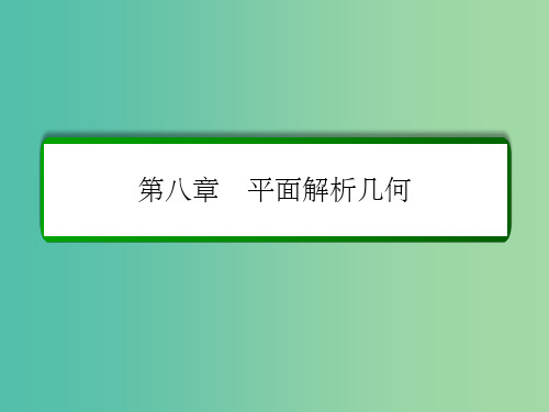 高考数学大一轮总复习 第八章 平面解析几何 8.8.1 直线与圆锥曲线的位置关系课件 文 北师大版