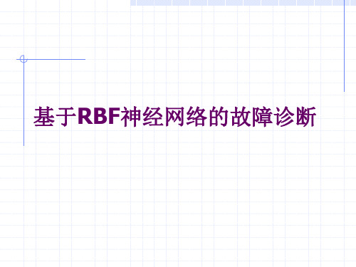 基于RBF神经网络的故障诊断