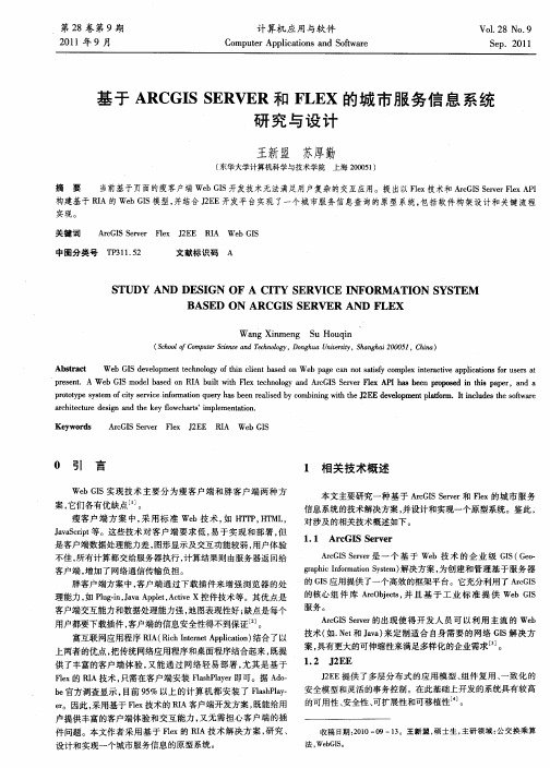 基于ARCGIS SERVER和FLEX的城市服务信息系统研究与设计
