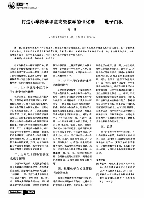 打造小学数学课堂高效教学的催化剂——电子白板