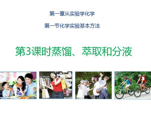 人教版高中化学必修一课件1.1.3蒸馏、萃取和分液 (2)