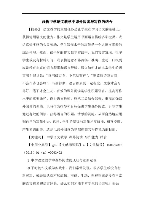 中学语文教学中课外阅读与写作结合