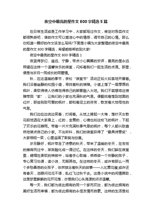 夜空中最亮的星作文800字精选5篇