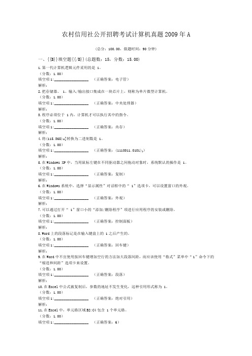 农村信用社公开招聘考试计算机真题2009年A