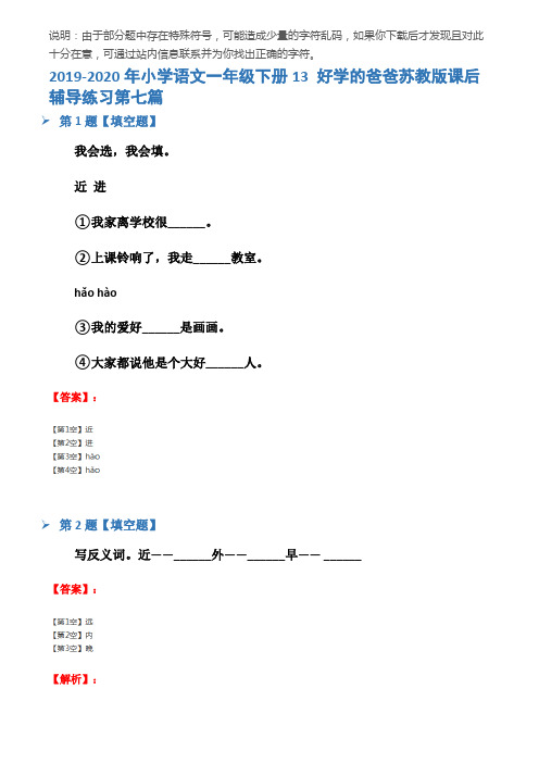 2019-2020年小学语文一年级下册13 好学的爸爸苏教版课后辅导练习第七篇