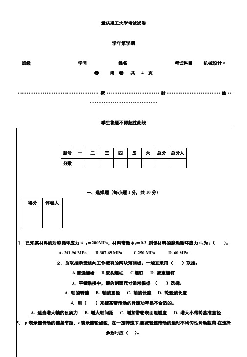 机械设计试卷及答案(重庆理工大学)