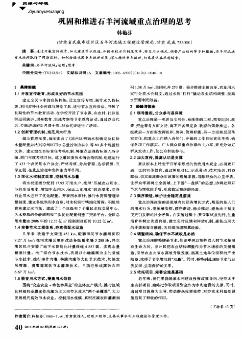 巩固和推进石羊河流域重点治理的思考