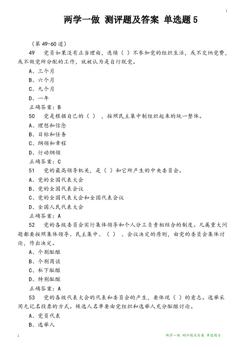 两学一做 测评题及答案 单选题5
