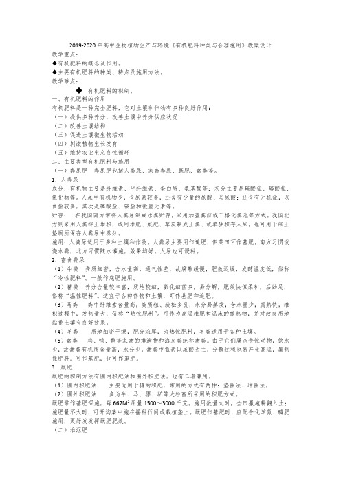 2019-2020年高中生物植物生产与环境《有机肥料种类与合理施用》教案设计
